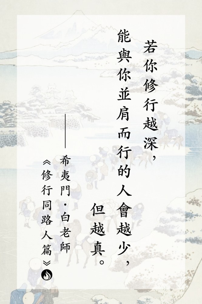 12若你修行越深，能與你並肩而行的人會越少，但越真。