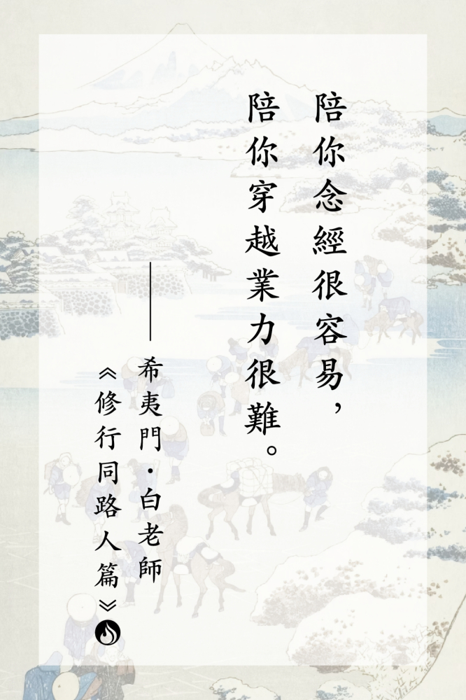 12陪你念經很容易，陪你穿越業力很難。