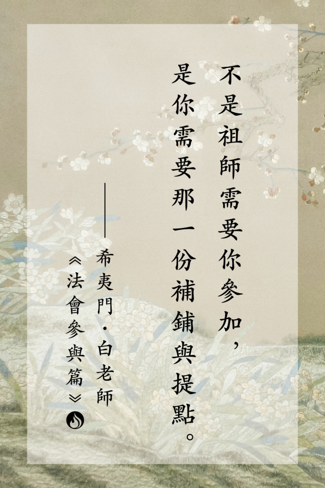 13不是祖師需要你參加，是你需要那一份補鋪與提點。