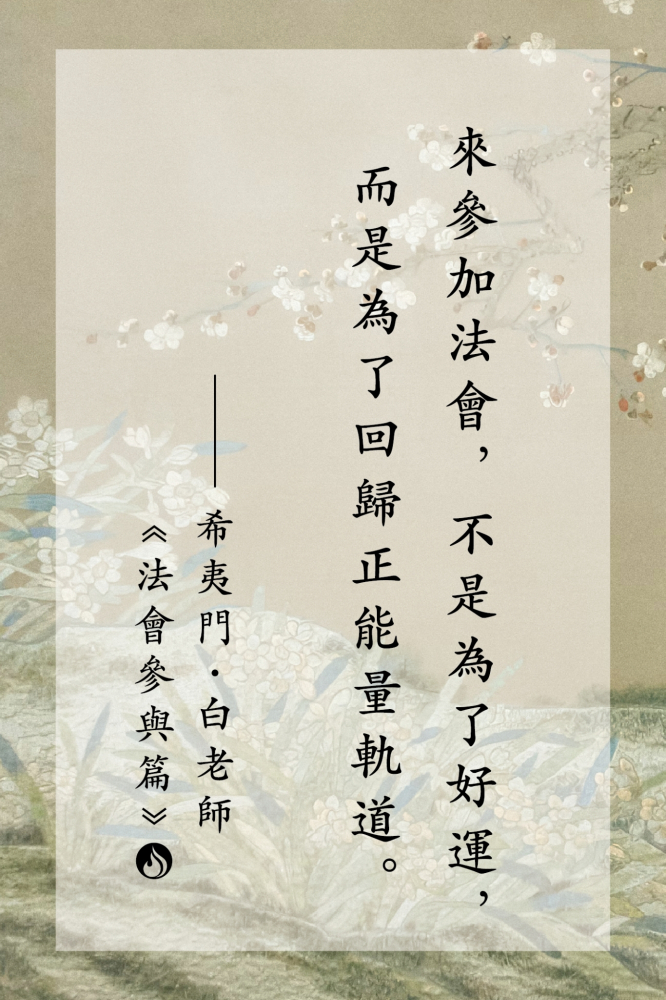 13來參加法會，不是為了好運，而是為了回歸正能量軌道。