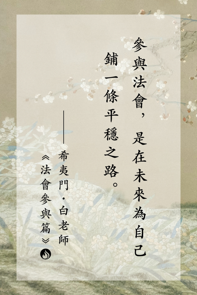 13參與法會，是在未來為自己鋪一條平穩之路。