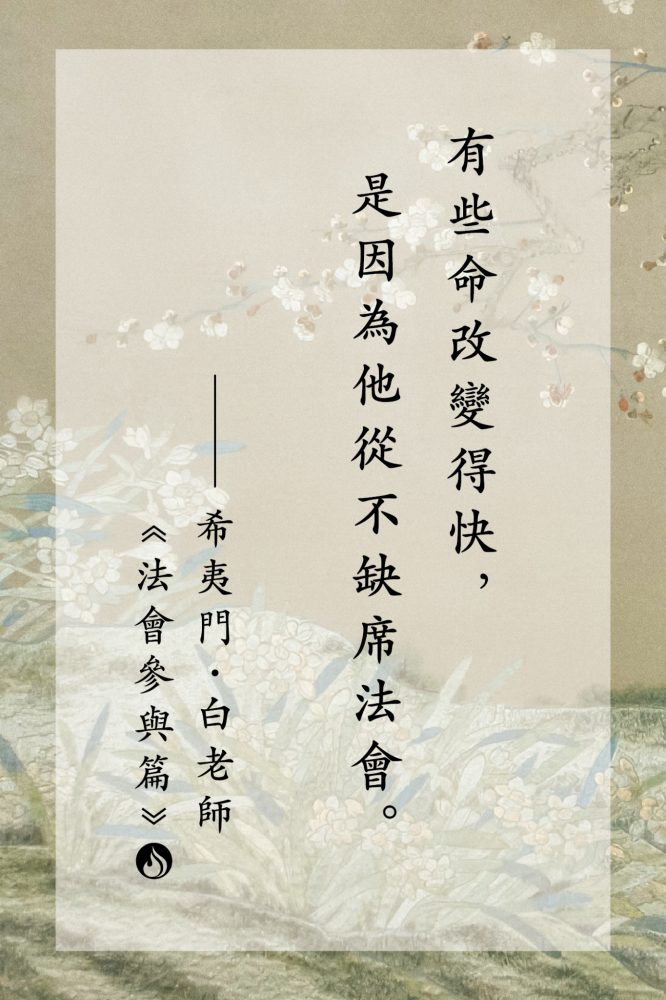 13有些命改變得快，是因為他從不缺席法會。