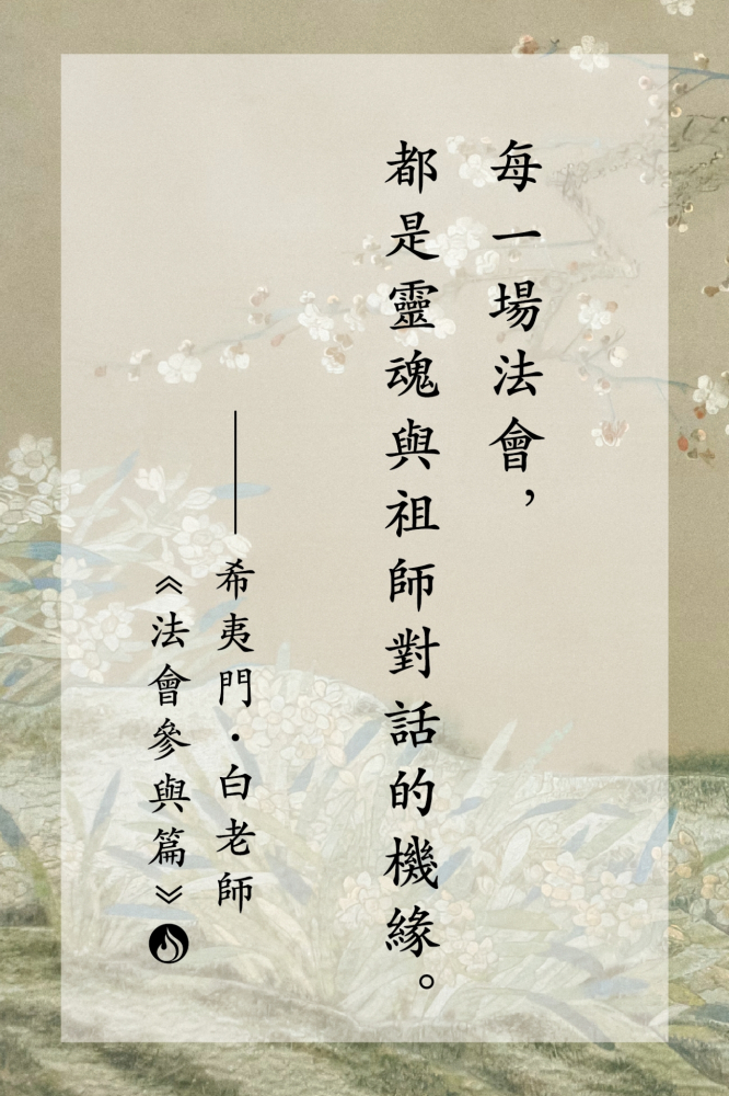 13每一場法會，都是靈魂與祖師對話的機緣。