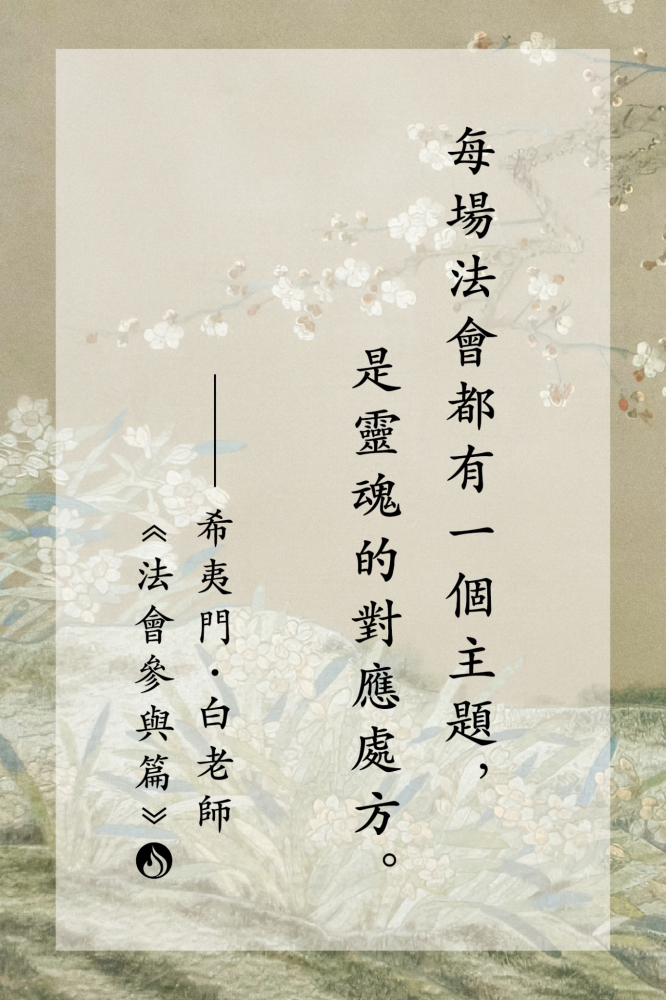 13每場法會都有一個主題，是靈魂的對應處方。