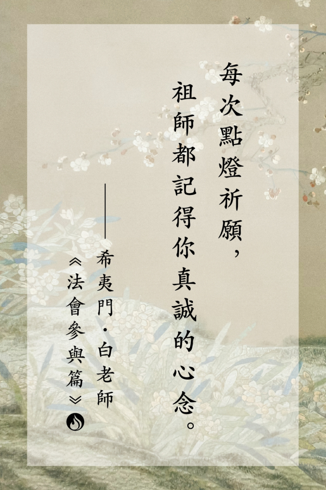 13每次點燈祈願，祖師都記得你真誠的心念。