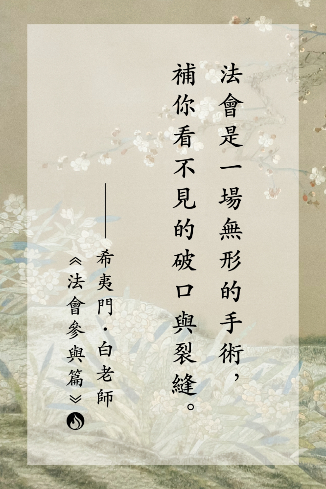 13法會是一場無形的手術，補你看不見的破口與裂縫。