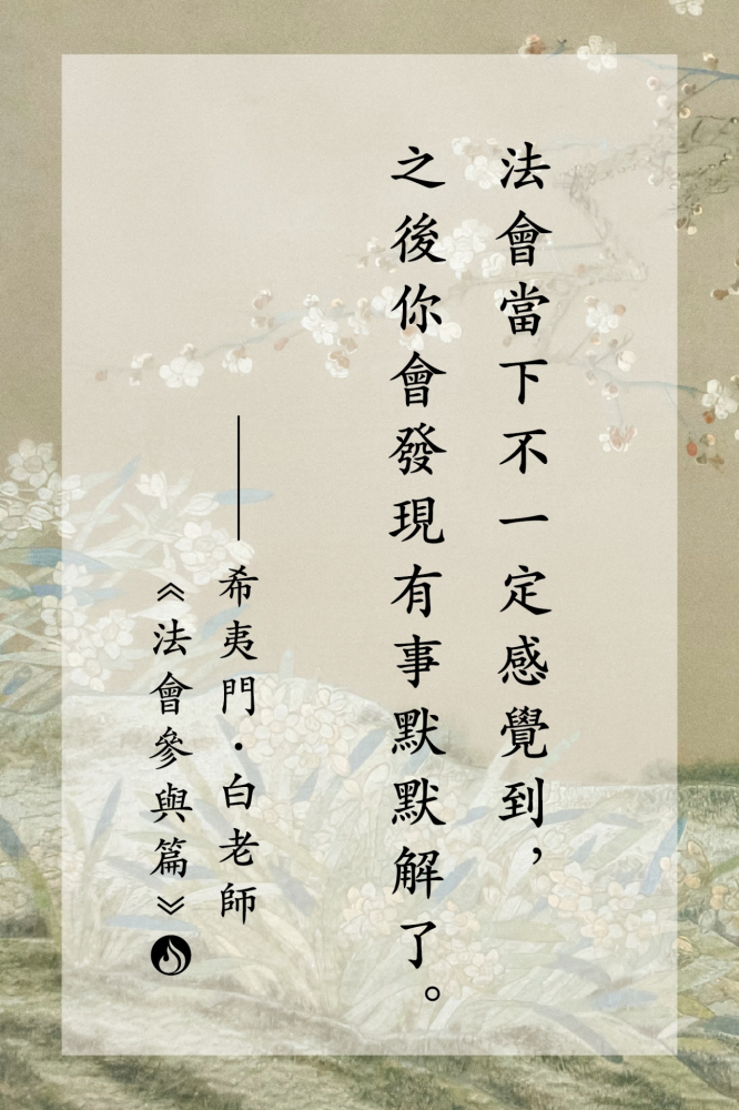 13法會當下不一定感覺到，之後你會發現有事默默解了。