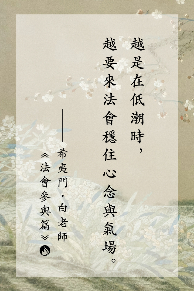 13越是在低潮時，越要來法會穩住心念與氣場。