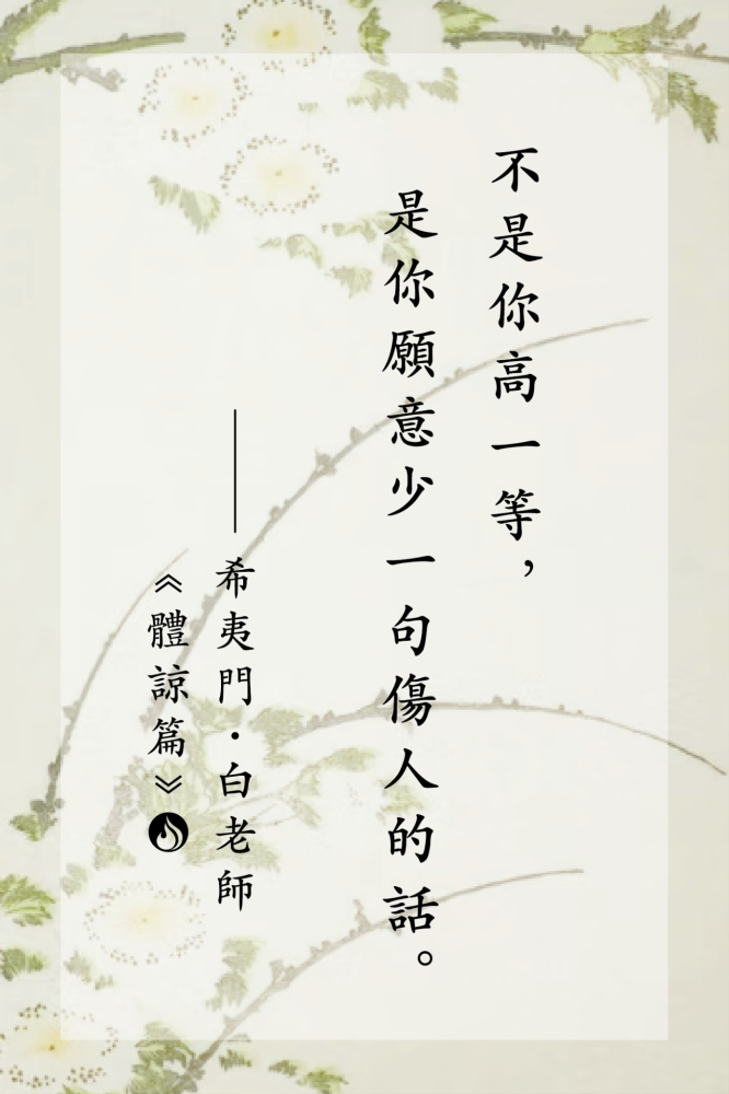 14不是你高一等，是你願意少一句傷人的話。