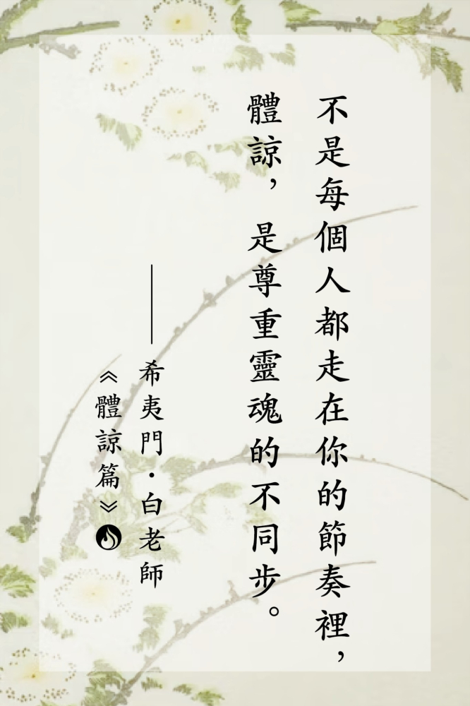 14不是每個人都走在你的節奏裡，體諒，是尊重靈魂的不同步。