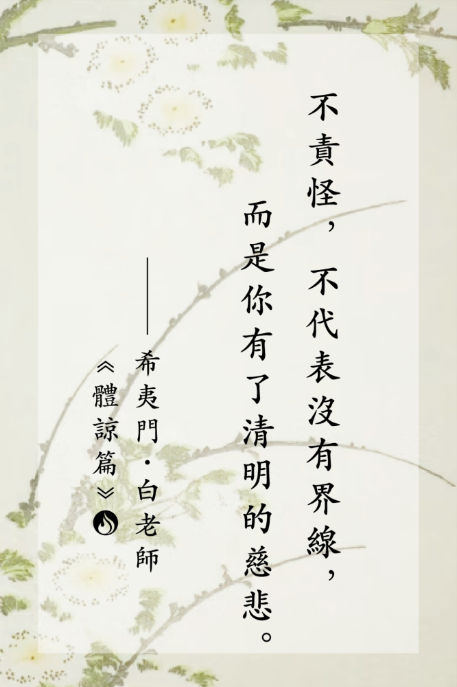 14不責怪，不代表沒有界線，而是你有了清明的慈悲。