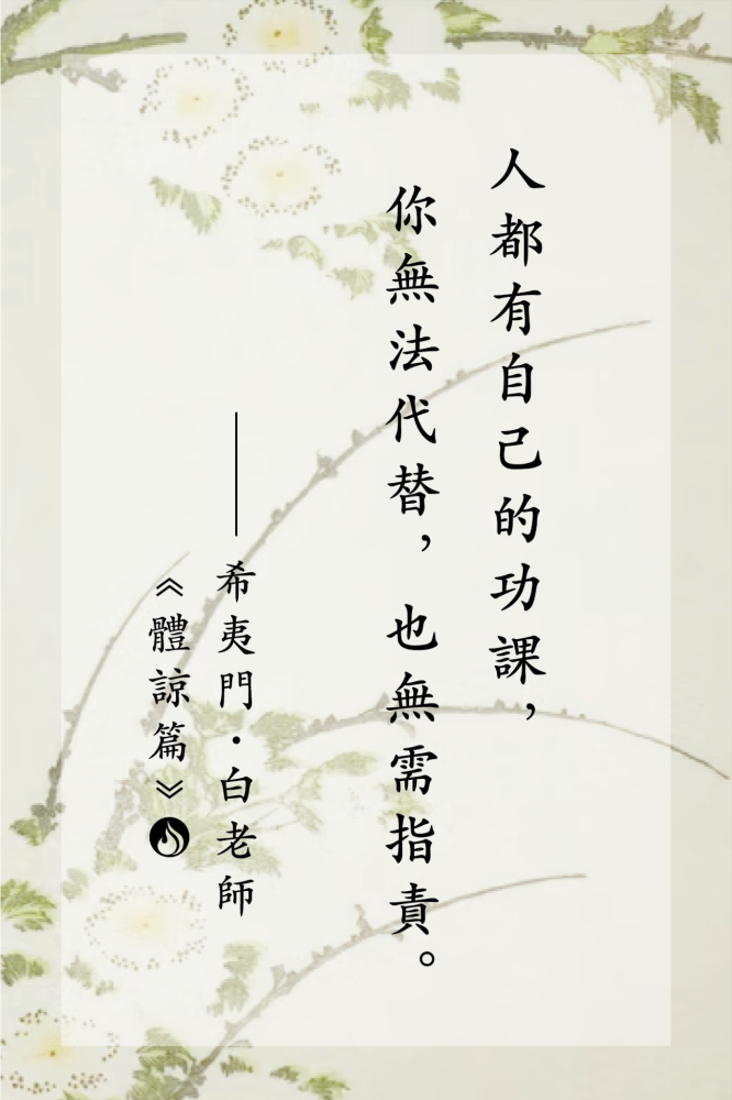 14人都有自己的功課，你無法代替，也無需指責。