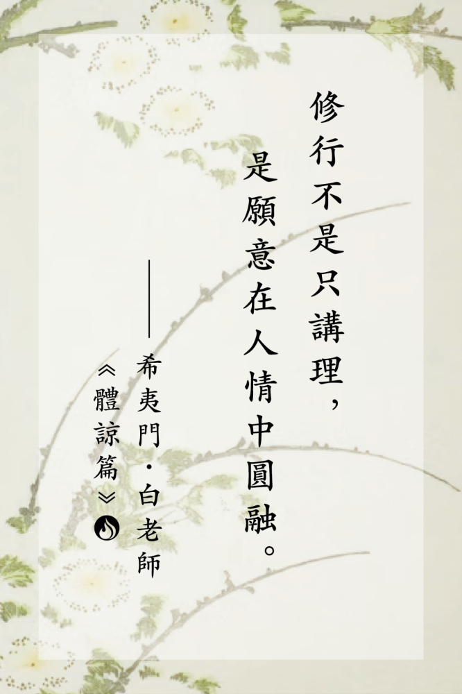 14修行不是只講理，是願意在人情中圓融。