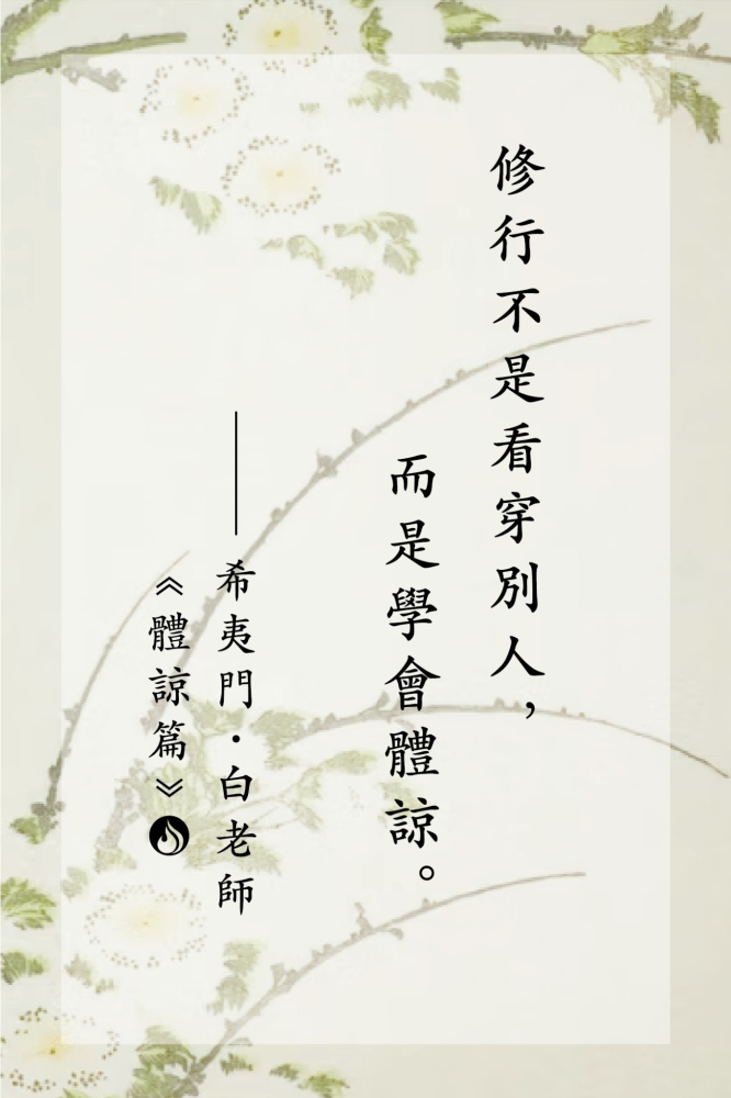 14修行不是看穿別人，而是學會體諒。