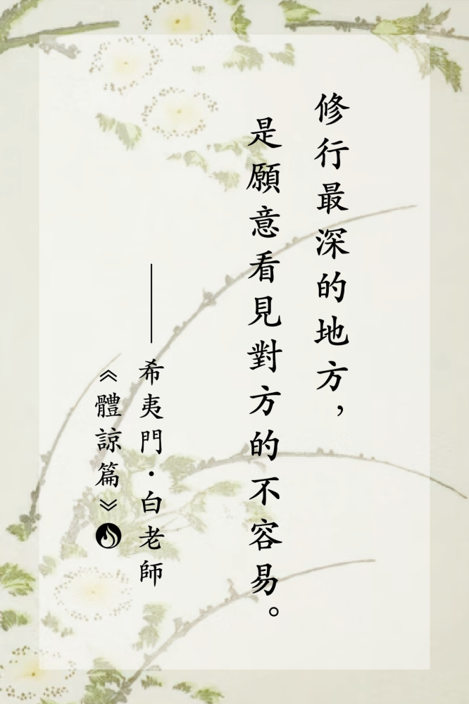 14修行最深的地方，是願意看見對方的不容易。