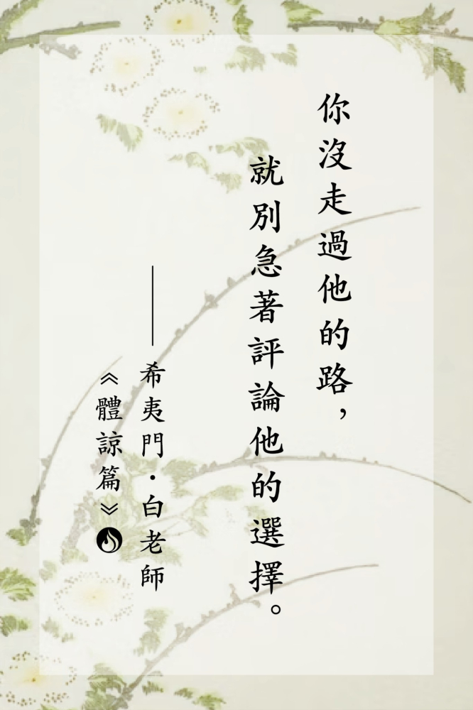 14你沒走過他的路，就別急著評論他的選擇。