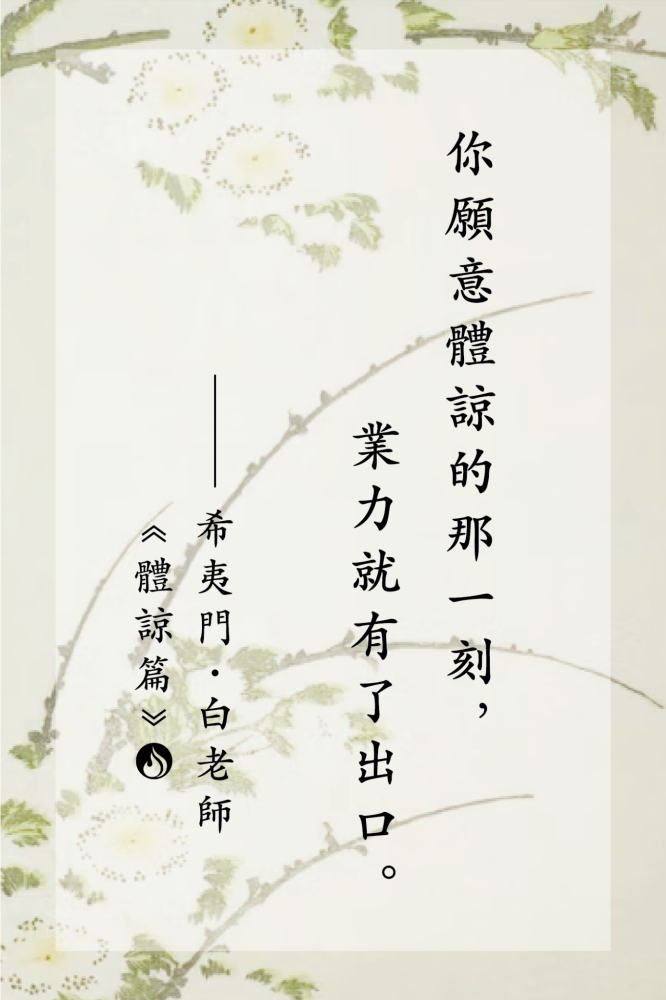 14你願意體諒的那一刻，業力就有了出口。