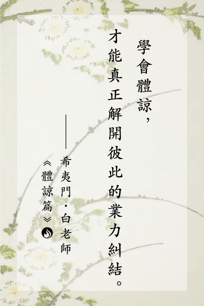 14學會體諒，才能真正解開彼此的業力糾結。