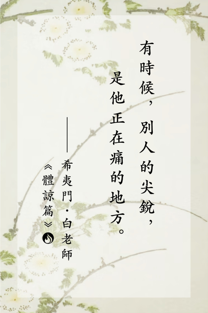 14有時候，別人的尖銳，是他正在痛的地方。