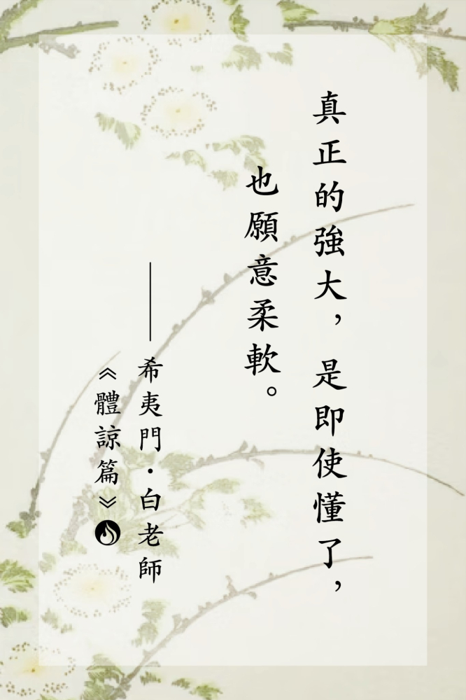 14真正的強大，是即使懂了，也願意柔軟。