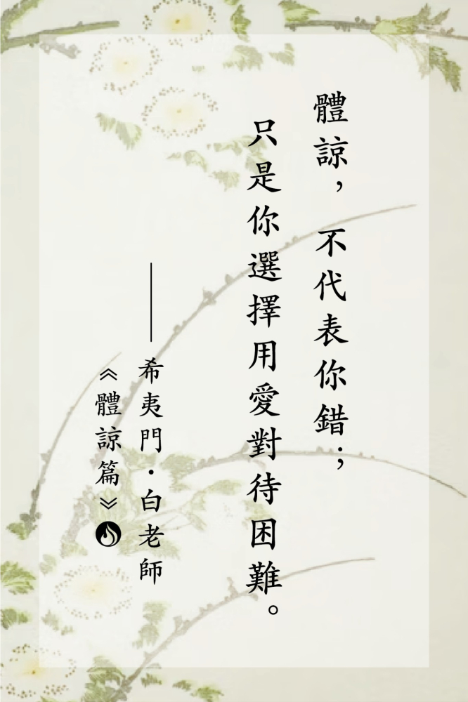 14體諒，不代表你錯；只是你選擇用愛對待困難。