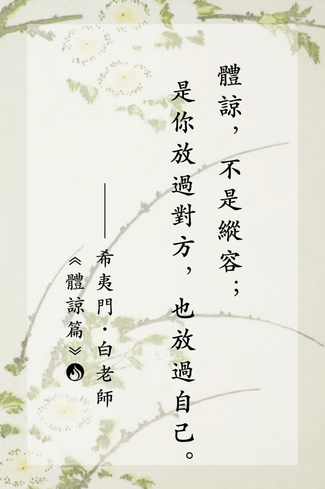 14體諒，不是縱容；是你放過對方，也放過自己。