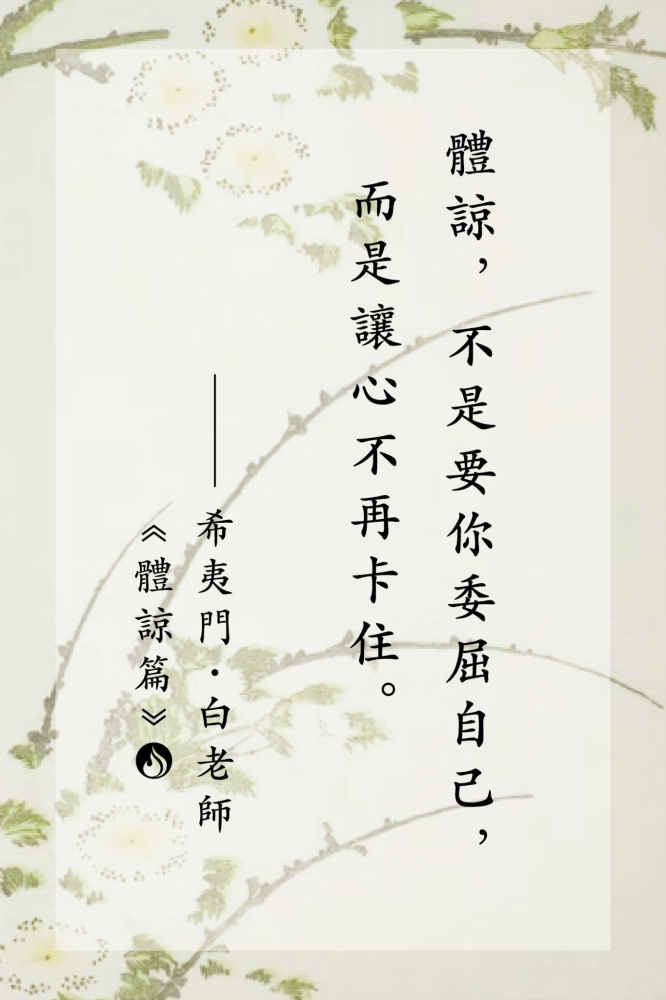 14體諒，不是要你委屈自己，而是讓心不再卡住。