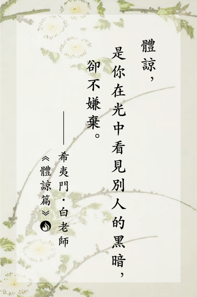 14體諒，是你在光中看見別人的黑暗，卻不嫌棄。