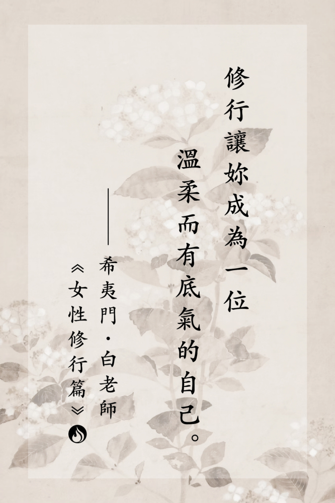 15修行讓妳成為一位溫柔而有底氣的自己。