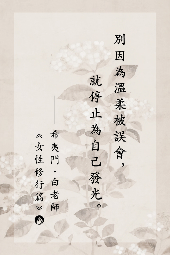 15別因為溫柔被誤會，就停止為自己發光。