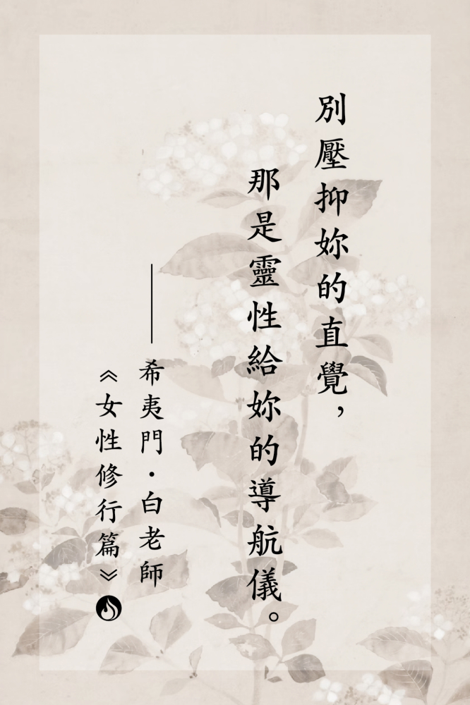 15別壓抑妳的直覺，那是靈性給妳的導航儀。