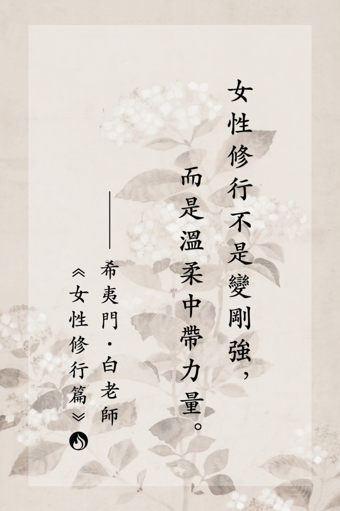 15女性修行不是變剛強，而是溫柔中帶力量