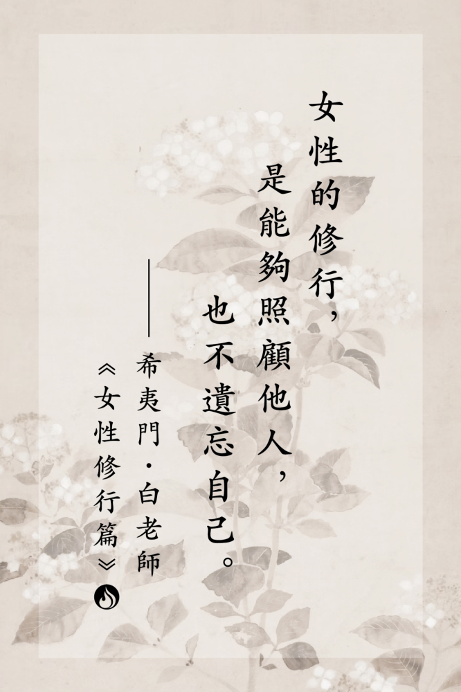 15女性的修行，是能夠照顧他人，也不遺忘自己。