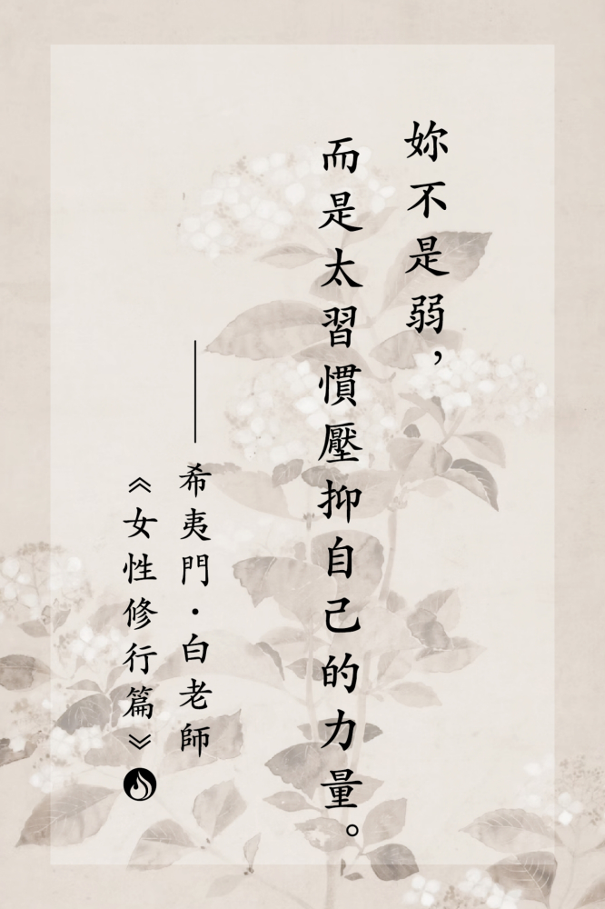 15妳不是弱，而是太習慣壓抑自己的力量。