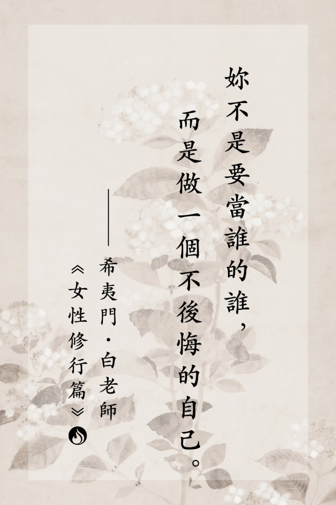 15妳不是要當誰的誰，而是做一個不後悔的自己。