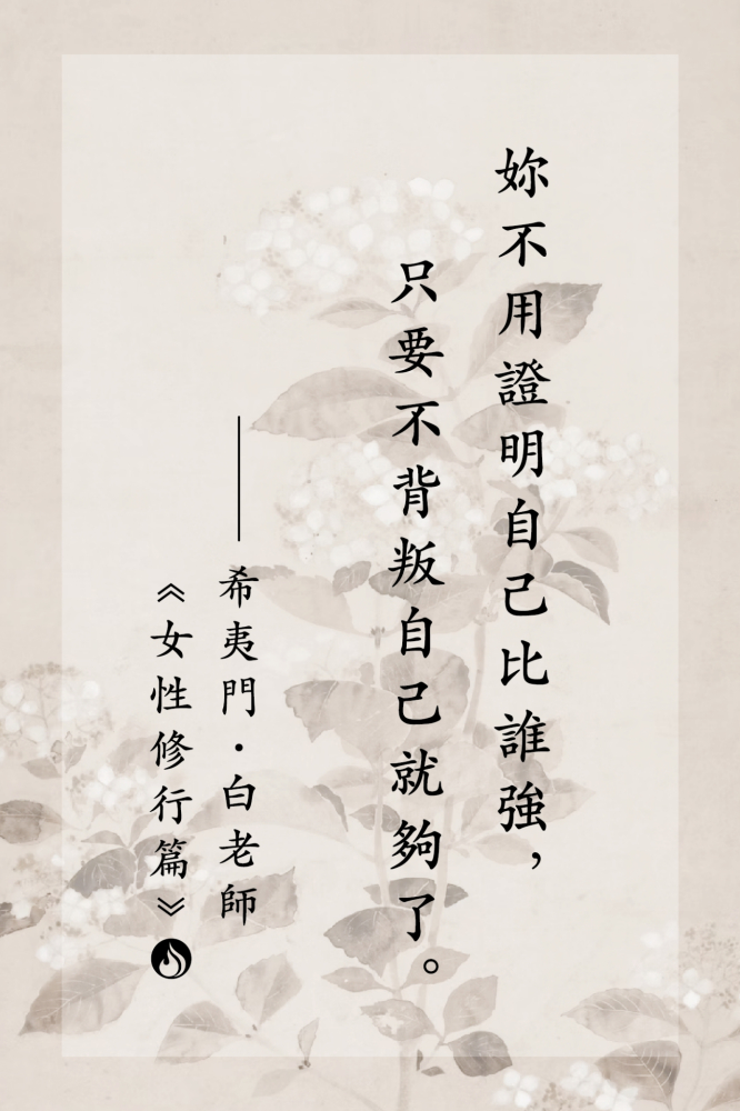 15妳不用證明自己比誰強，只要不背叛自己就夠了。