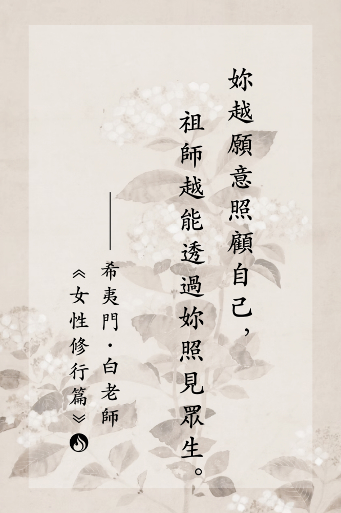 15妳越願意照顧自己，祖師越能透過妳照見眾生。