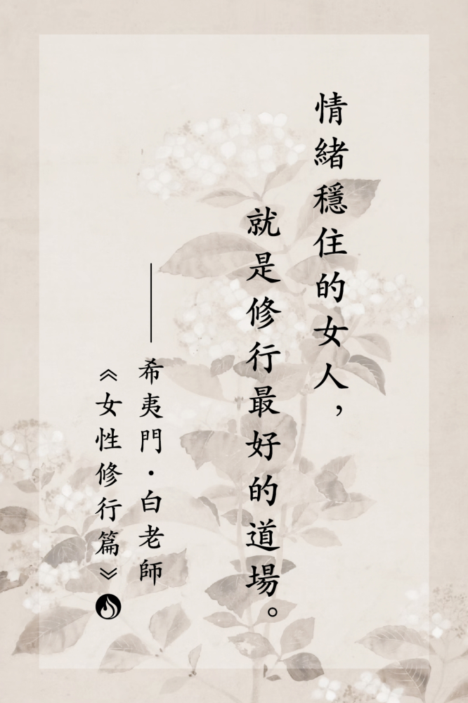 15情緒穩住的女人，就是修行最好的道場。