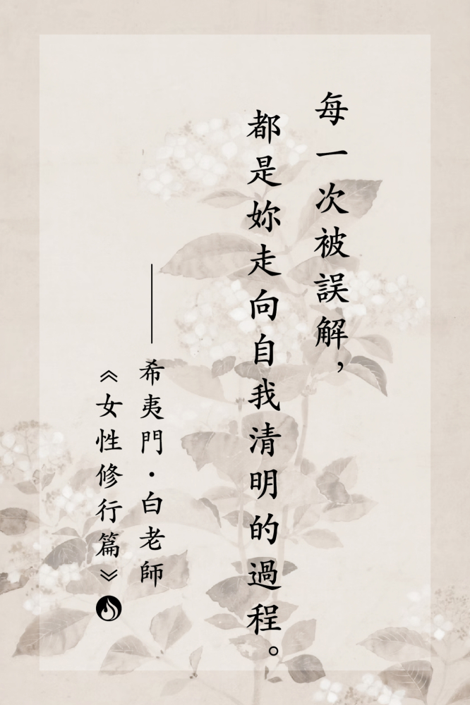 15每一次被誤解，都是妳走向自我清明的過程。