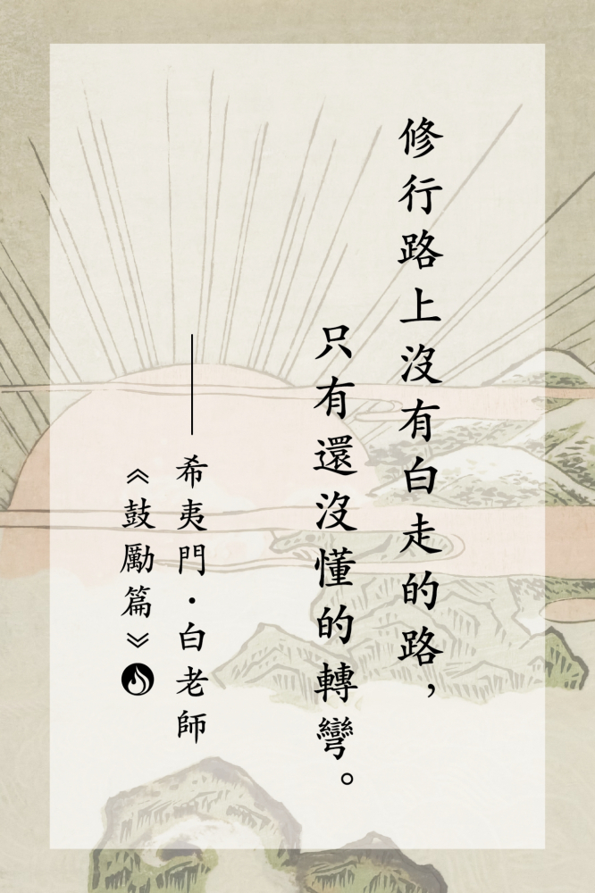 16修行路上沒有白走的路，只有還沒懂的轉彎。