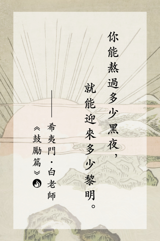 16你能熬過多少黑夜，就能迎來多少黎明。