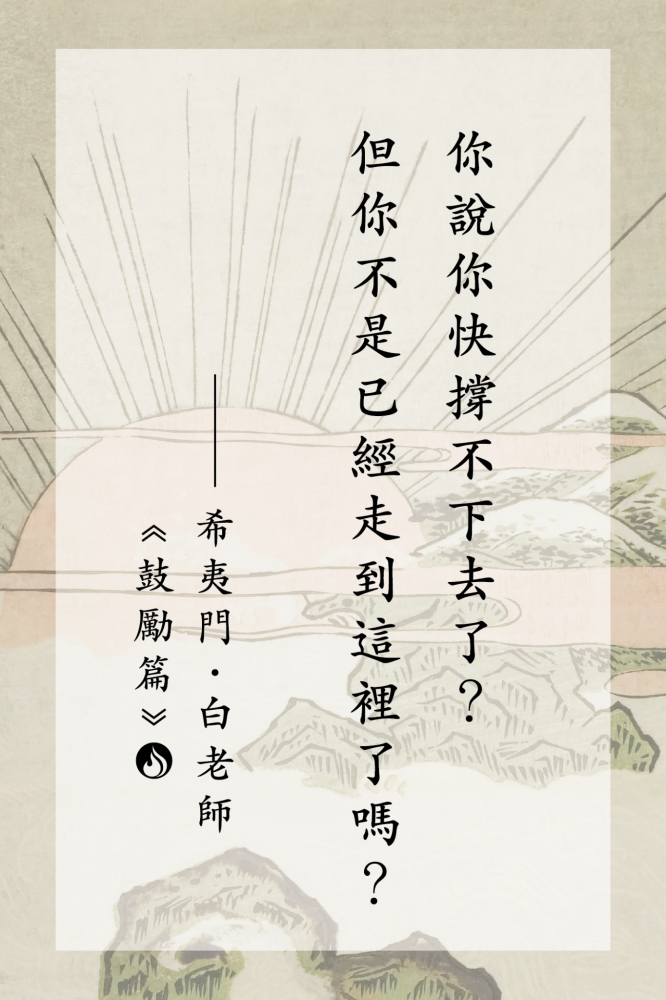 16你說你快撐不下去了？但你不是已經走到這裡了嗎？