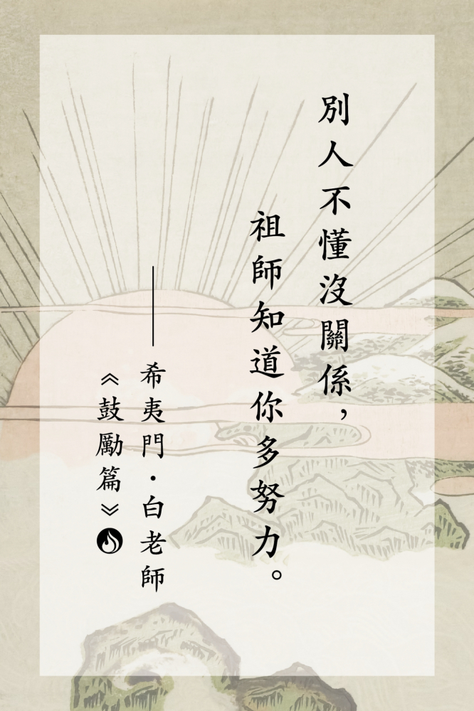 16別人不懂沒關係，祖師知道你多努力。