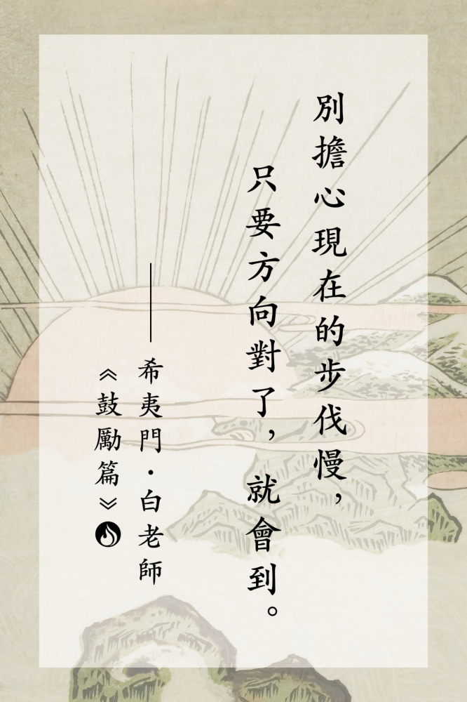 16別擔心現在的步伐慢，只要方向對了，就會到。