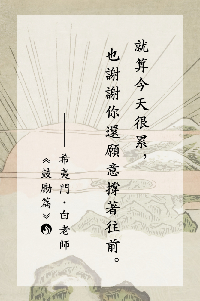 16就算今天很累，也謝謝你還願意撐著往前。