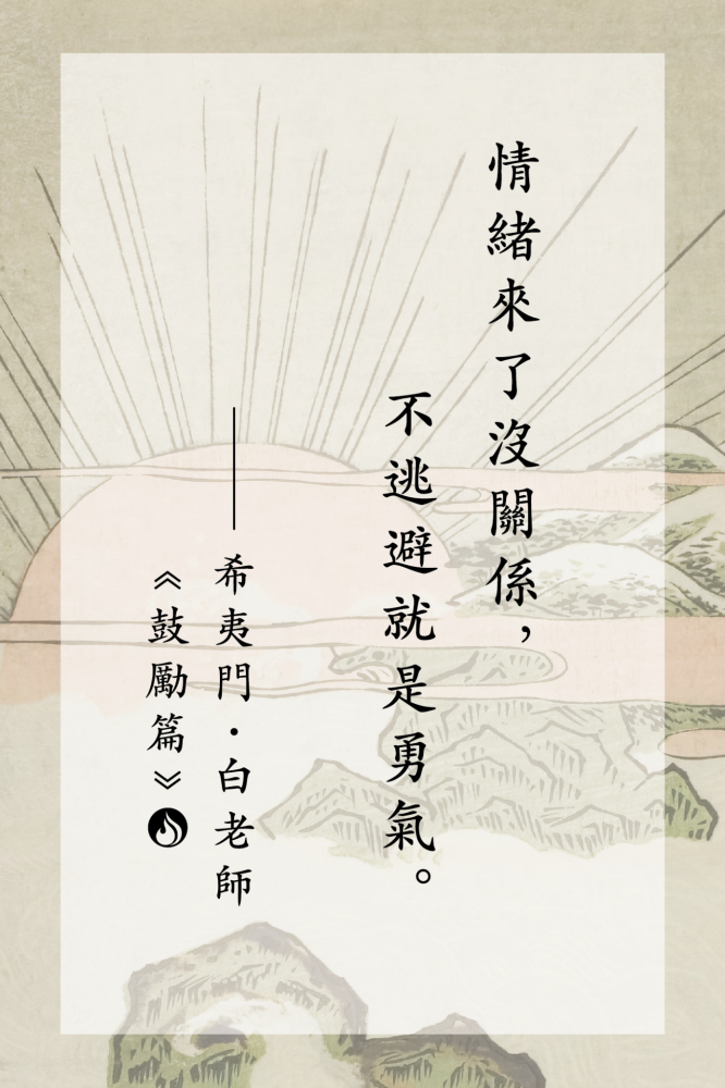 16情緒來了沒關係，不逃避就是勇氣。