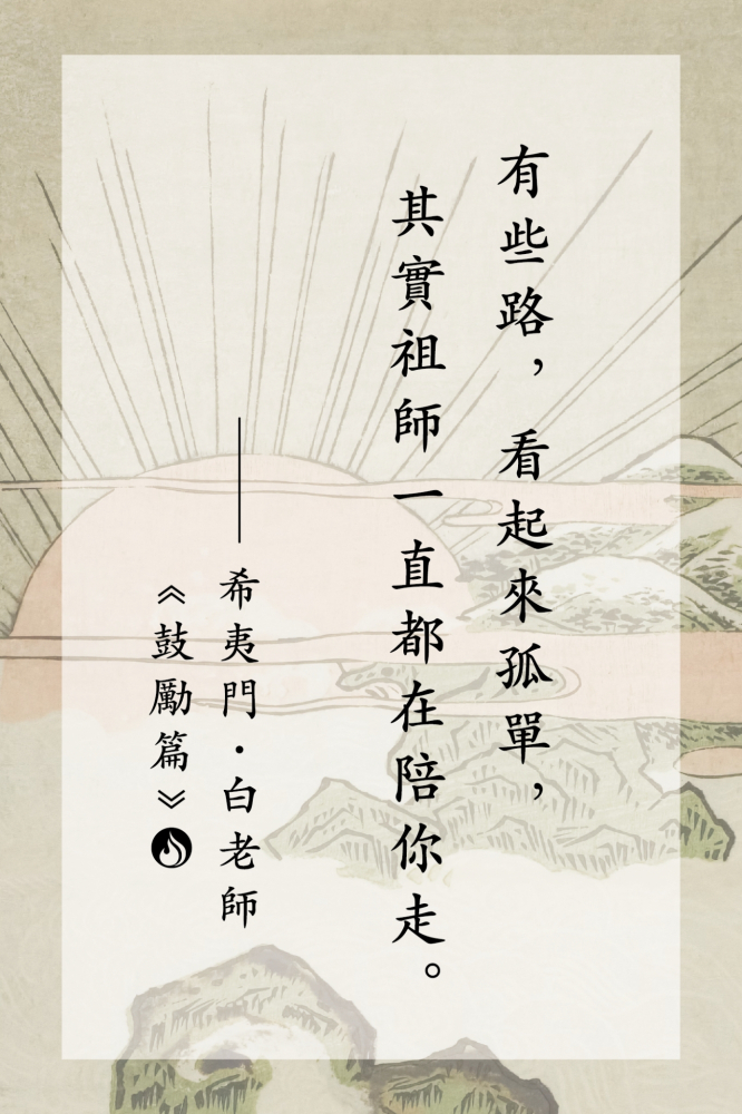 16有些路，看起來孤單，其實祖師一直都在陪你走。