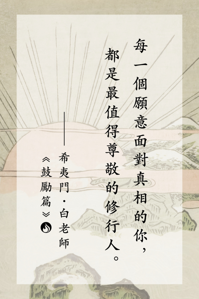 16每一個願意面對真相的你，都是最值得尊敬的修行人。