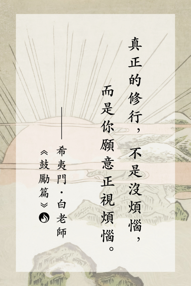 16真正的修行，不是沒煩惱，而是你願意正視煩惱。
