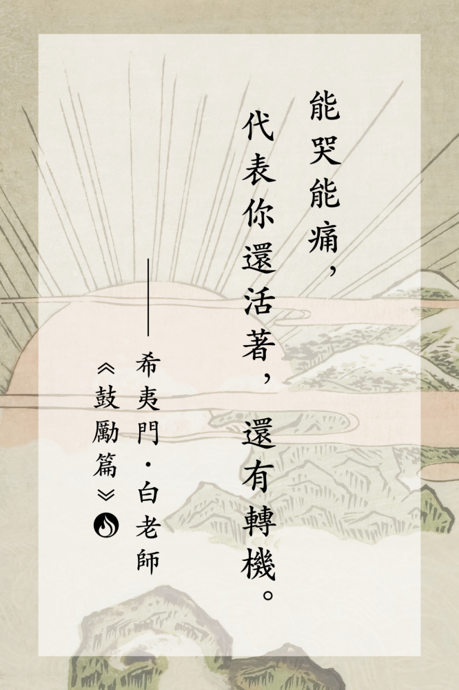 16能哭能痛，代表你還活著，還有轉機。